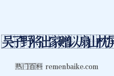 吴子野将出家赠以扇山枕屏是什么意思的图片